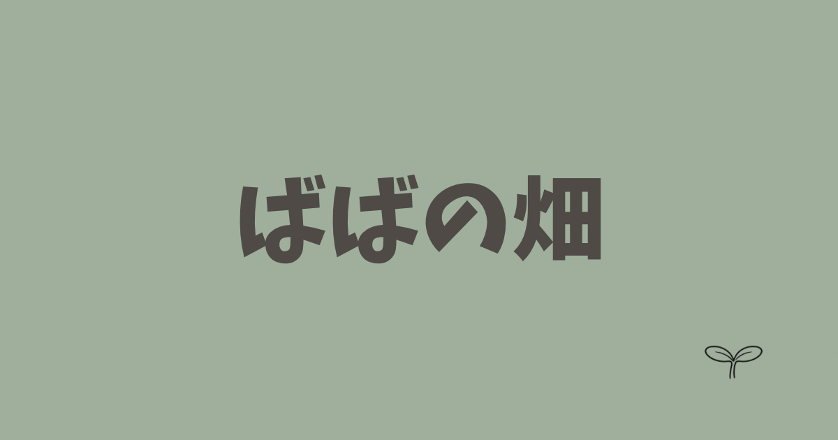 ばばのこと
