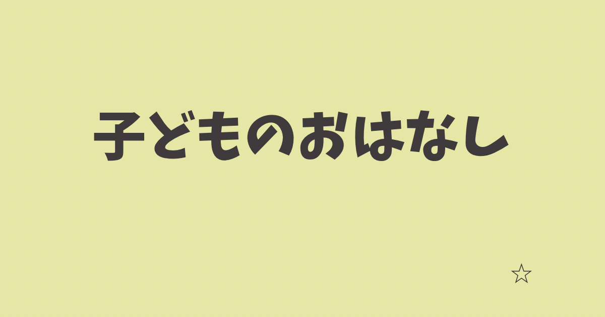 子どものおはなし